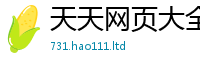 王中王493333WWW马头诗除2025新奥天天开好彩开奖结果